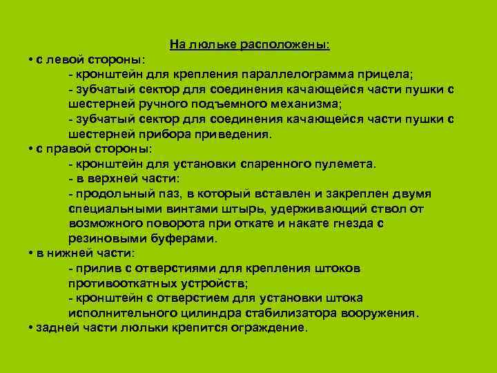  На люльке расположены: • с левой стороны: - кронштейн для крепления параллелограмма прицела;