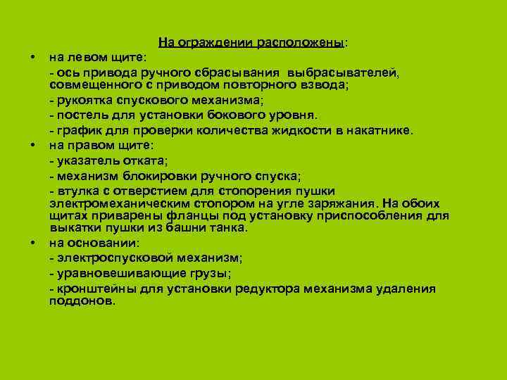 На ограждении расположены: • • • на левом щите: - ось привода ручного сбрасывания