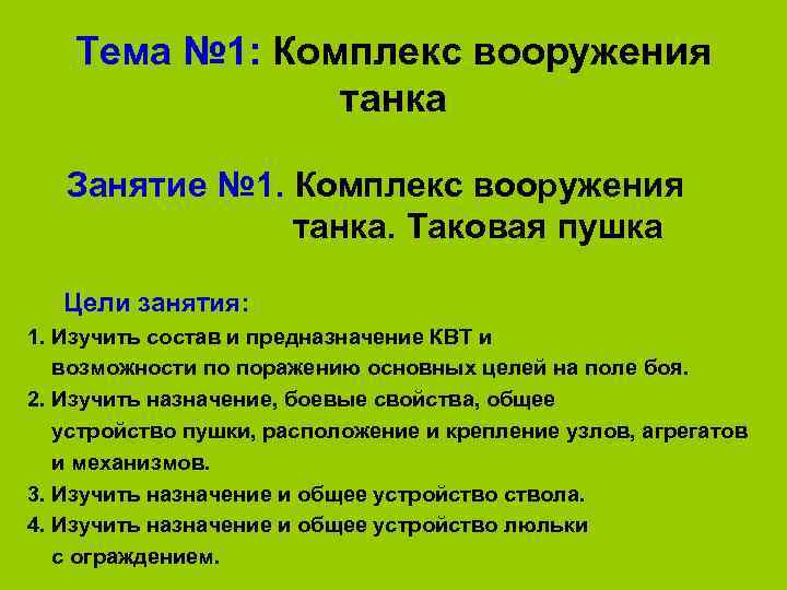 Тема № 1: Комплекс вооружения танка Занятие № 1. Комплекс вооружения танка. Таковая пушка