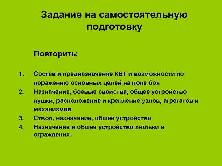 Задание на самостоятельную подготовку Повторить: 1. 2. 3. 4. Состав и предназначение КВТ и