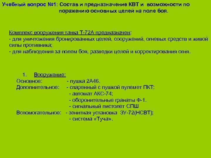 Учебный вопрос № 1: Состав и предназначение КВТ и возможности по поражению основных целей