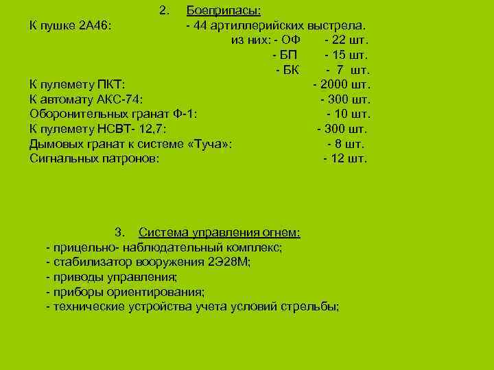 2. Боеприпасы: К пушке 2 А 46: - 44 артиллерийских выстрела. из них: -