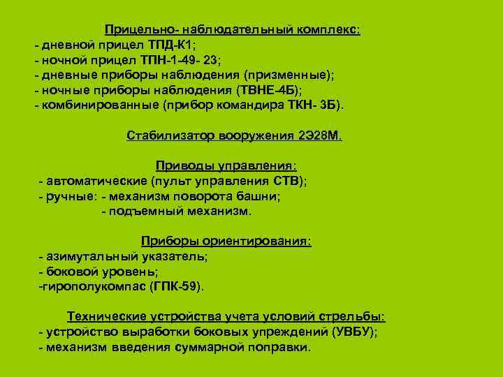 Прицельно- наблюдательный комплекс: - дневной прицел ТПД-К 1; - ночной прицел ТПН-1 -49 -