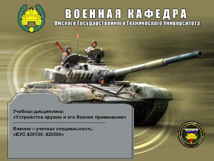 Учебная дисциплина: «Устройство оружия и его боевое применение» Военно – учетная специальность: «ВУС 420100,