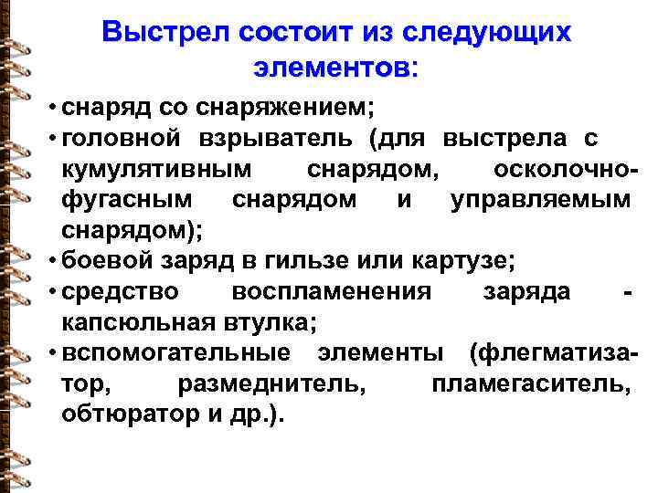 Выстрел состоит из следующих элементов: • снаряд со снаряжением; • головной взрыватель (для выстрела