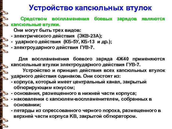 Устройство капсюльных втулок Средством воспламенения боевых зарядов являются капсюльные втулки. Они могут быть трех