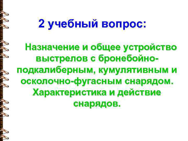 2 учебный вопрос: Назначение и общее устройство выстрелов с бронебойноподкалиберным, кумулятивным и осколочно-фугасным снарядом.