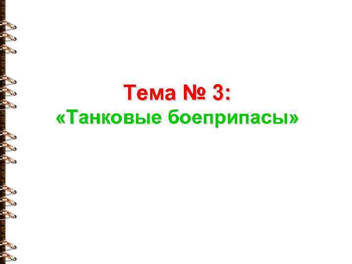 Тема № 3: «Танковые боеприпасы» 