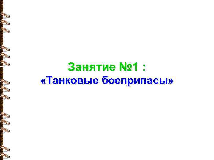 Занятие № 1 : «Танковые боеприпасы» 