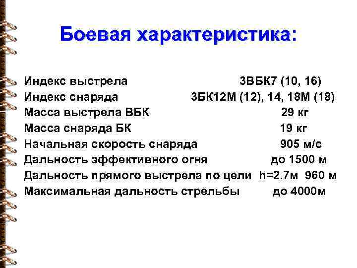 Боевая характеристика: Индекс выстрела 3 ВБК 7 (10, 16) Индекс снаряда 3 БК 12