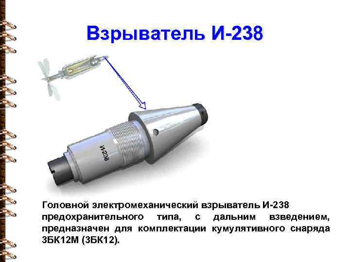 Взрыватель И-238 Головной электромеханический взрыватель И-238 предохранительного типа, с дальним взведением, предназначен для комплектации