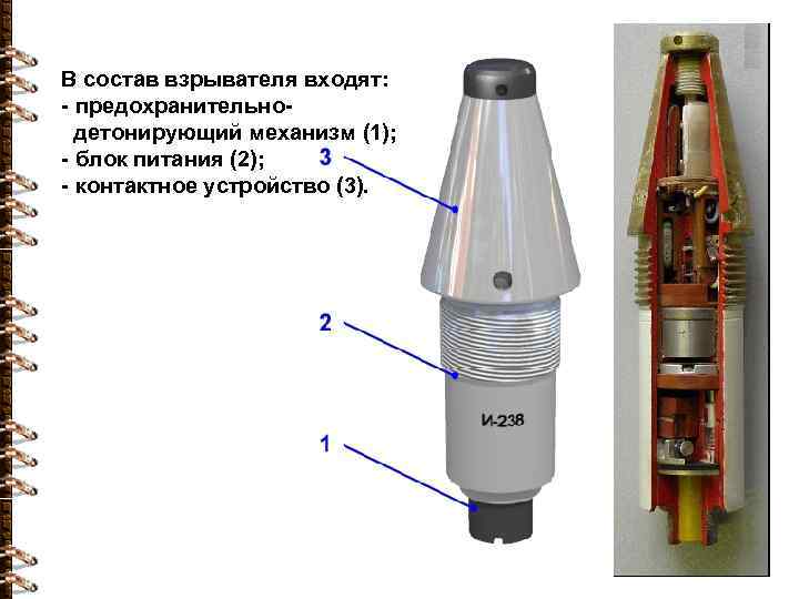 В состав взрывателя входят: - предохранительнодетонирующий механизм (1); - блок питания (2); - контактное