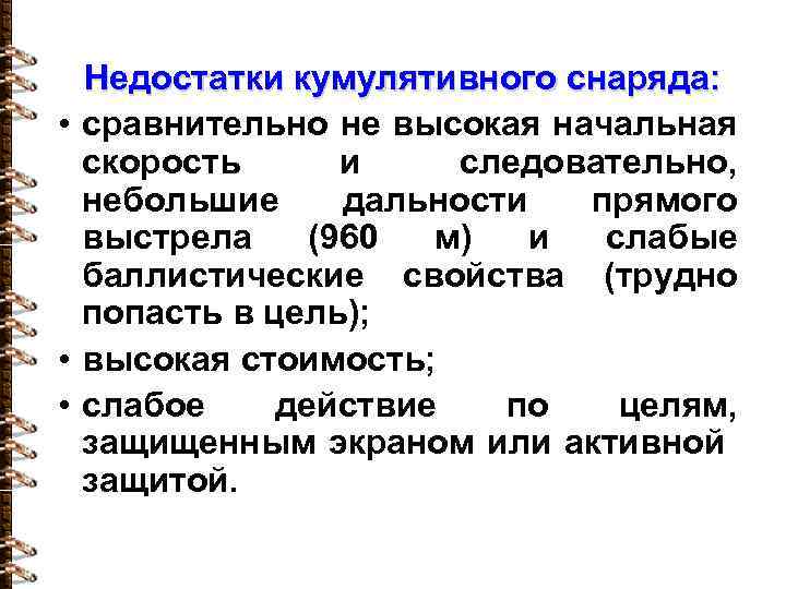 Недостатки кумулятивного снаряда: • сравнительно не высокая начальная скорость и следовательно, небольшие дальности прямого