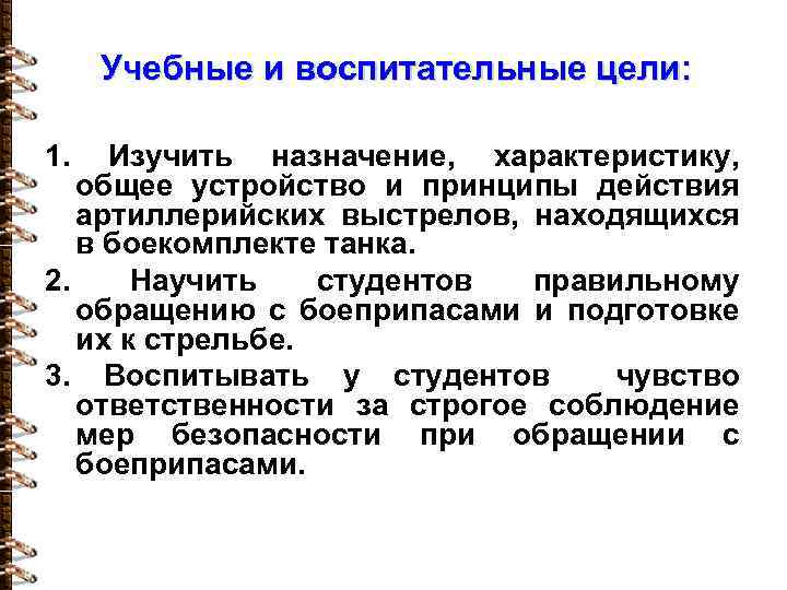 Учебные и воспитательные цели: 1. Изучить назначение, характеристику, общее устройство и принципы действия артиллерийских