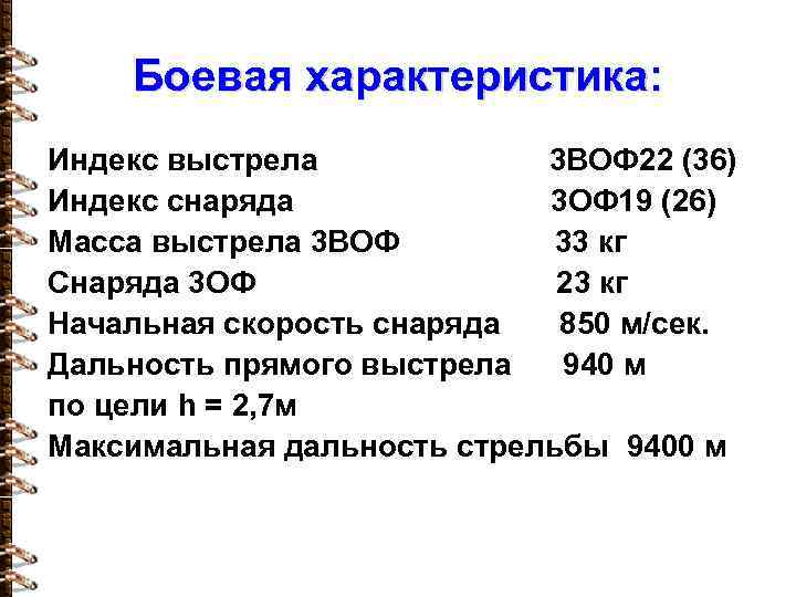 Боевая характеристика: Индекс выстрела 3 ВОФ 22 (36) Индекс снаряда 3 ОФ 19 (26)