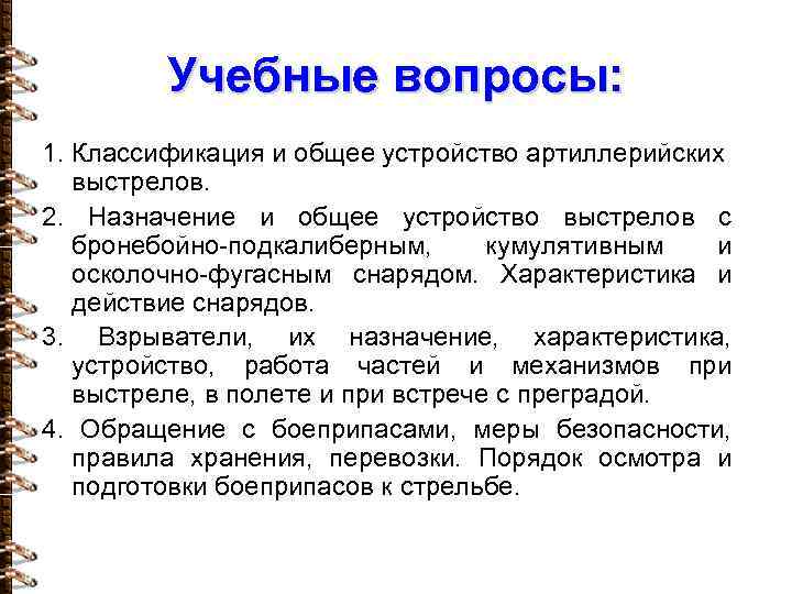 Учебные вопросы: 1. Классификация и общее устройство артиллерийских выстрелов. 2. Назначение и общее устройство