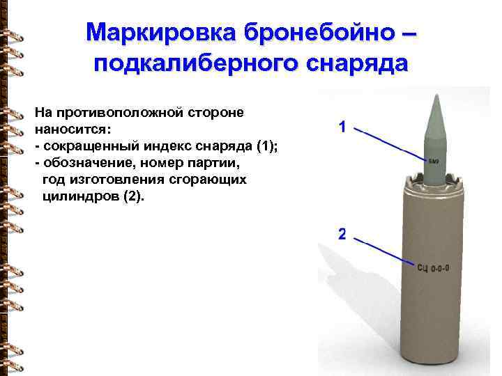 Маркировка бронебойно – подкалиберного снаряда На противоположной стороне наносится: - сокращенный индекс снаряда (1);