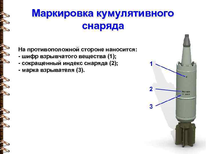 Маркировка кумулятивного снаряда На противоположной стороне наносится: - шифр взрывчатого вещества (1); - сокращенный