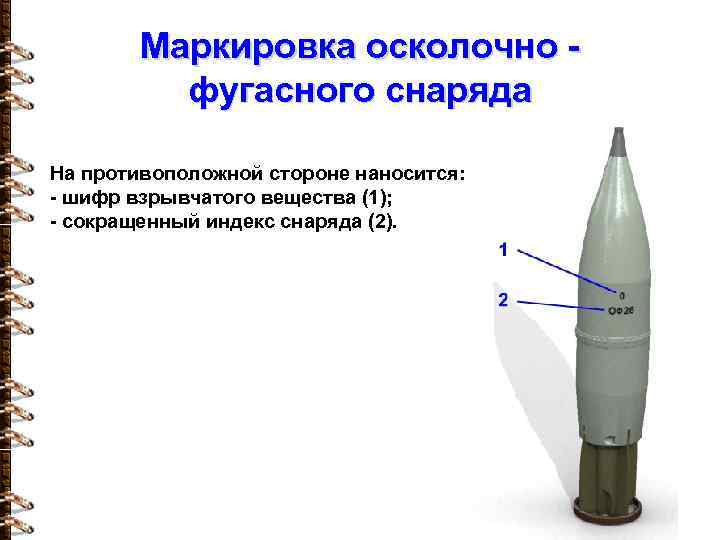 Маркировка осколочно фугасного снаряда На противоположной стороне наносится: - шифр взрывчатого вещества (1); -