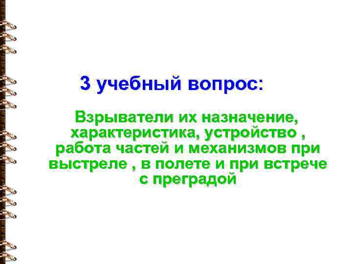 3 учебный вопрос: Взрыватели их назначение, характеристика, устройство , работа частей и механизмов при