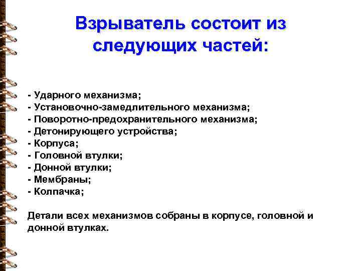 Взрыватель состоит из следующих частей: - Ударного механизма; - Установочно-замедлительного механизма; - Поворотно-предохранительного механизма;