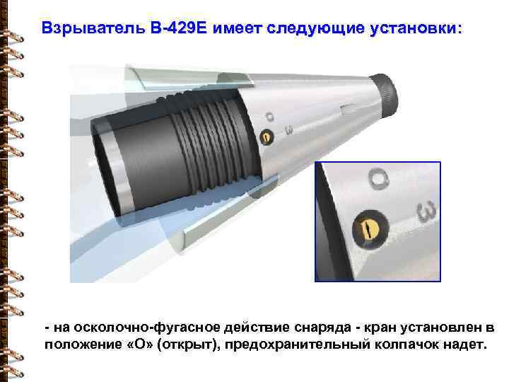 Взрыватель В-429 Е имеет следующие установки: - на осколочно-фугасное действие снаряда - кран установлен
