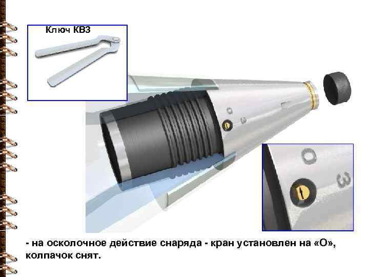 Ключ КВЗ - на осколочное действие снаряда - кран установлен на «О» , колпачок