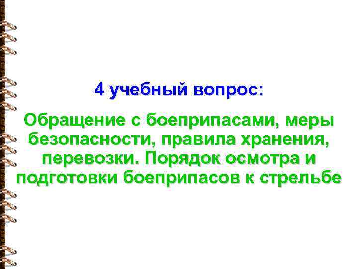 4 учебный вопрос: Обращение с боеприпасами, меры безопасности, правила хранения, перевозки. Порядок осмотра и