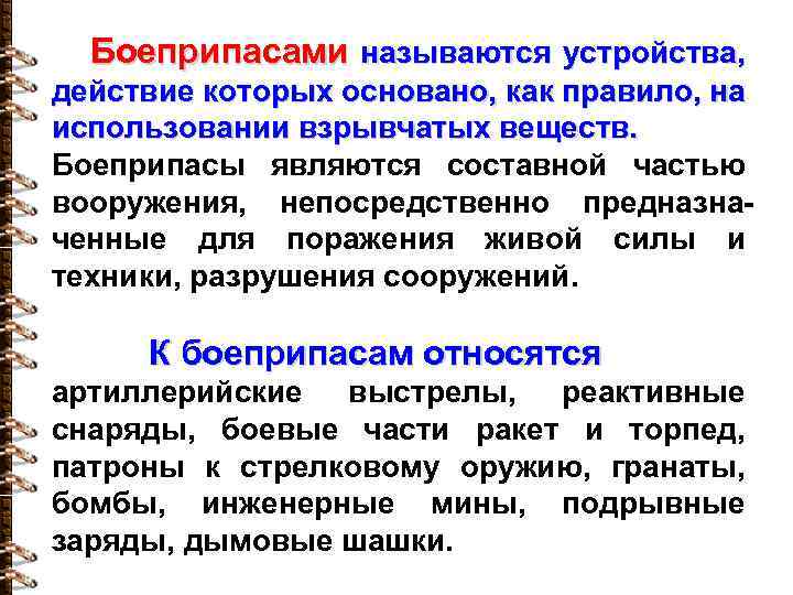 Боеприпасами называются устройства, действие которых основано, как правило, на использовании взрывчатых веществ. Боеприпасы являются