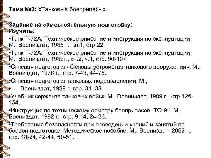 Тема № 3: «Танковые боеприпасы» . Задание на самостоятельную подготовку: Изучить: • Танк Т-72