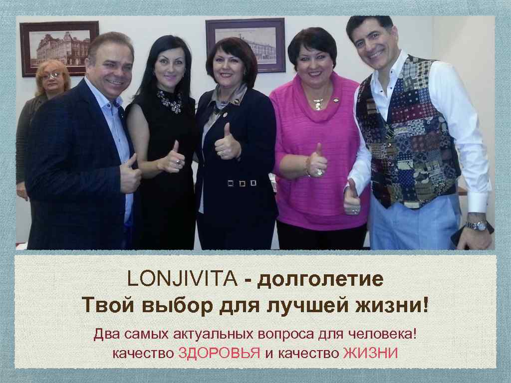 LONJIVITA - долголетие Твой выбор для лучшей жизни! Два самых актуальных вопроса для человека!