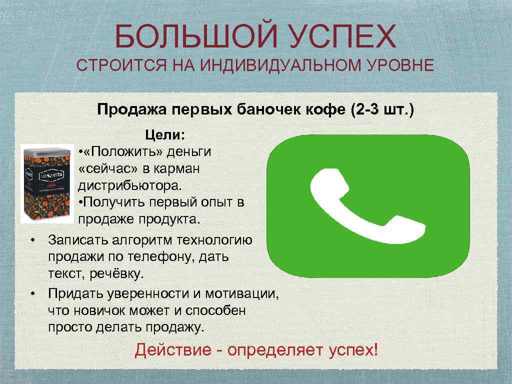 БОЛЬШОЙ УСПЕХ СТРОИТСЯ НА ИНДИВИДУАЛЬНОМ УРОВНЕ Продажа первых баночек кофе (2 -3 шт. )