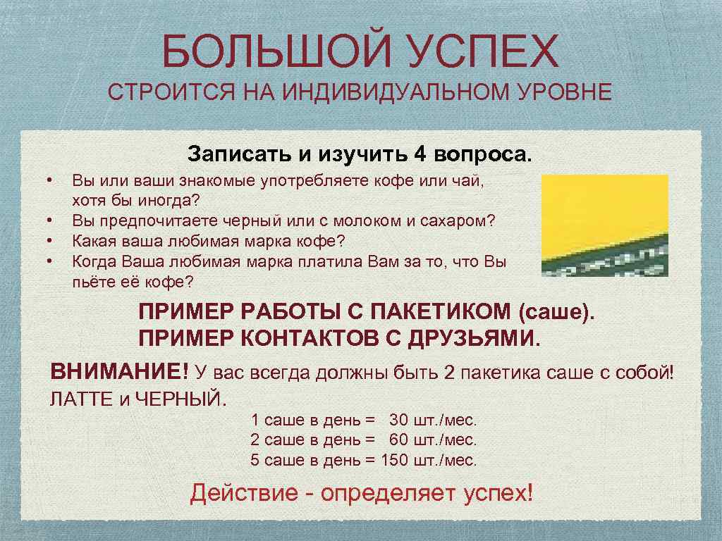 БОЛЬШОЙ УСПЕХ СТРОИТСЯ НА ИНДИВИДУАЛЬНОМ УРОВНЕ Записать и изучить 4 вопроса. • • Вы