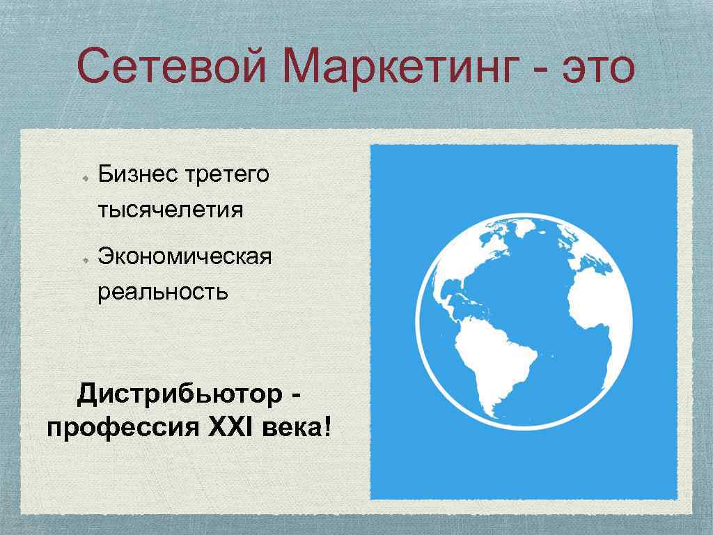 Сетевой Маркетинг - это Бизнес третего тысячелетия Экономическая реальность Дистрибьютор профессия XXI века! 