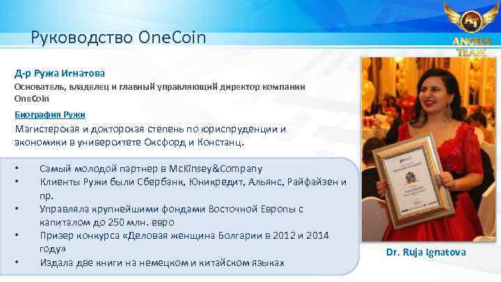 Руководство One. Coin Д-р Ружа Игнатова Основатель, владелец и главный управляющий директор компании One.