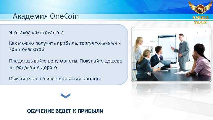 Академия One. Coin Что такое криптовалюта Как можно получить прибыль, торгуя токенами и криптовалютой