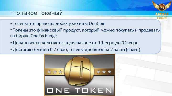 Что такое токены? • Токены это право на добычу монеты One. Coin • Токены