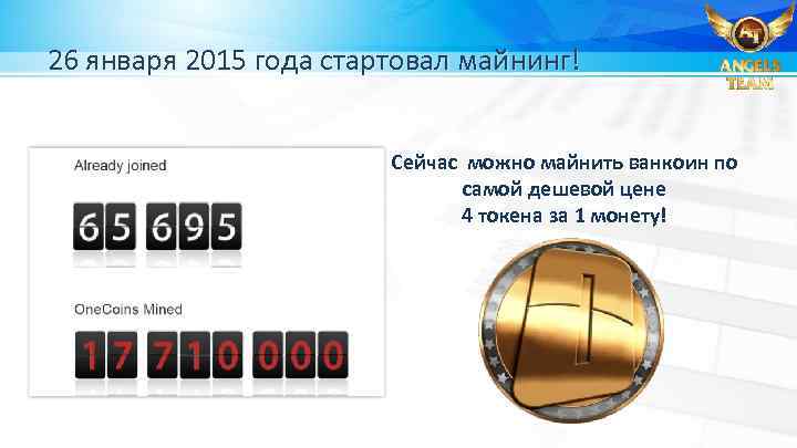 26 января 2015 года стартовал майнинг! Сейчас можно майнить ванкоин по самой дешевой цене