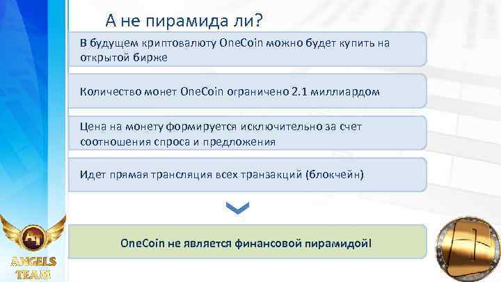 А не пирамида ли? В будущем криптовалюту One. Coin можно будет купить на открытой