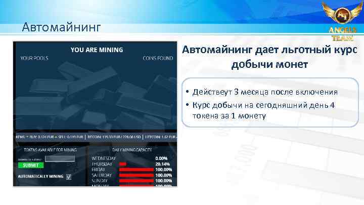 Автомайнинг дает льготный курс добычи монет • Действеут 3 месяца после включения • Курс