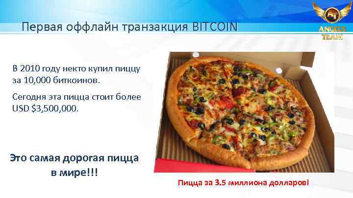 Первая оффлайн транзакция BITCOIN В 2010 году некто купил пиццу за 10, 000 биткоинов.