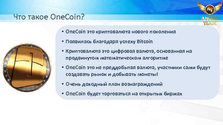 Что такое One. Coin? • One. Coin это криптовалюта нового поколения • Появилась благодаря