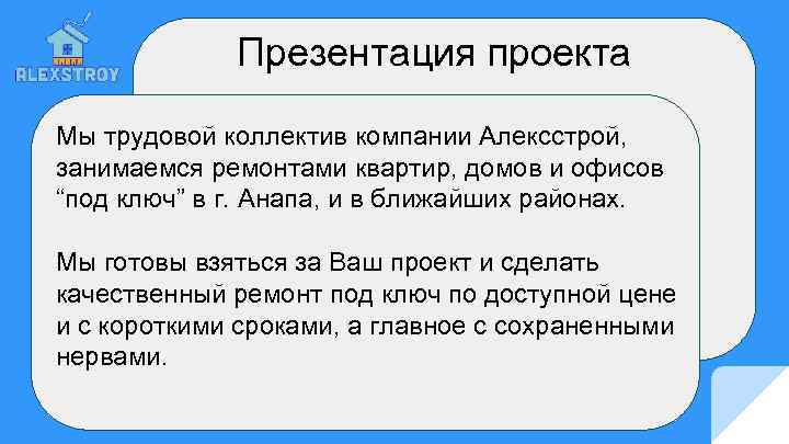 Презентация проекта Мы трудовой коллектив компании Алексстрой, занимаемся ремонтами квартир, домов и офисов “под