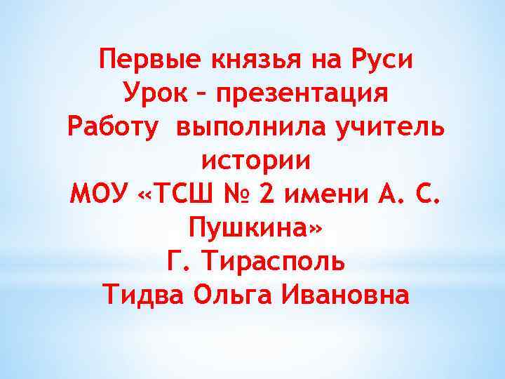 Первые князья на Руси Урок – презентация Работу выполнила учитель истории МОУ «ТСШ №