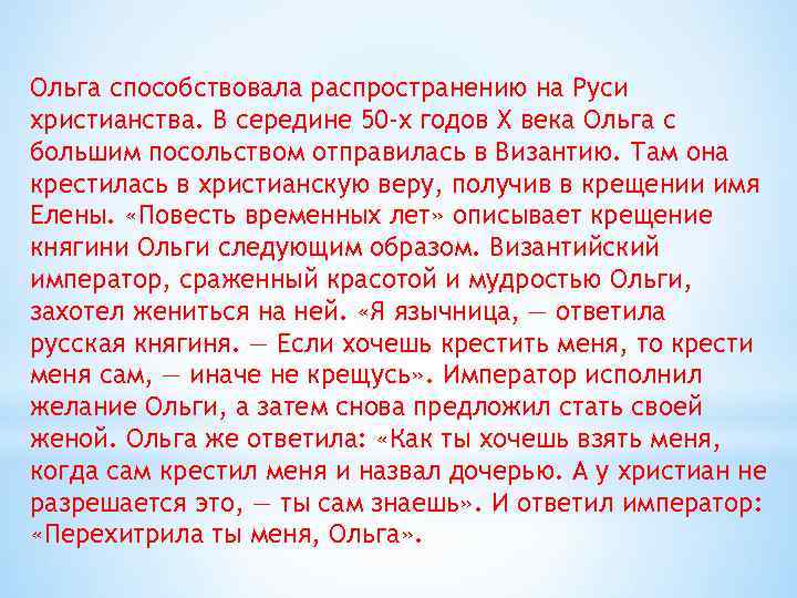 Ольга способствовала распространению на Руси христианства. В середине 50 -х годов X века Ольга