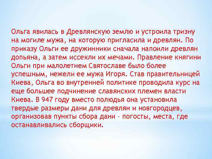 Ольга явилась в Древлянскую землю и устроила тризну на могиле мужа, на которую пригласила