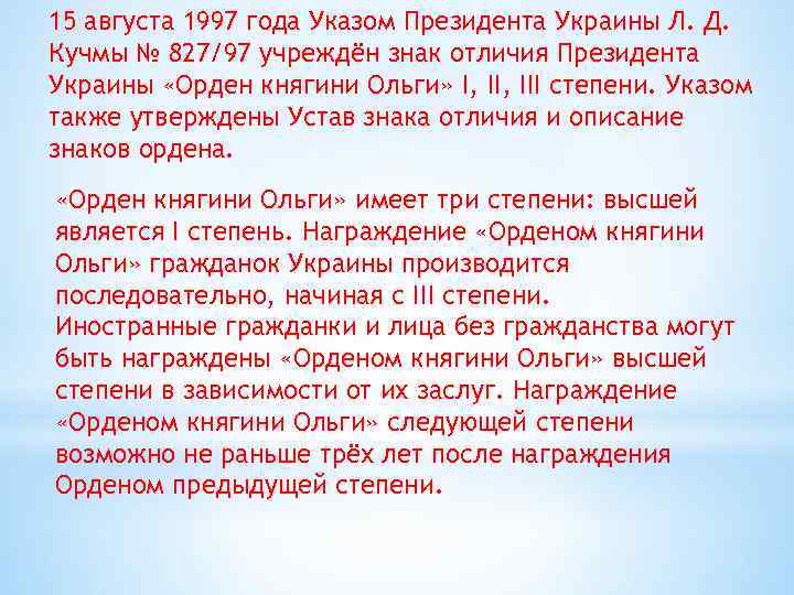 15 августа 1997 года Указом Президента Украины Л. Д. Кучмы № 827/97 учреждён знак