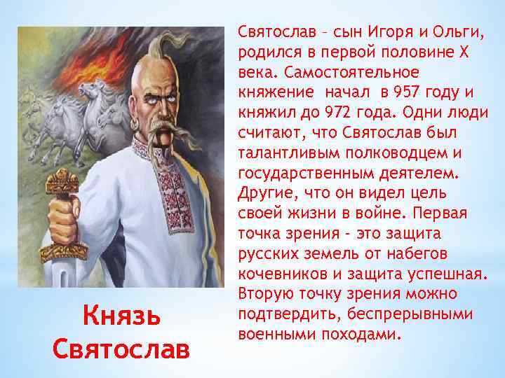 Князь Святослав – сын Игоря и Ольги, родился в первой половине X века. Самостоятельное