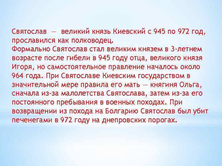 Святослав — великий князь Киевский с 945 по 972 год, прославился как полководец. Формально