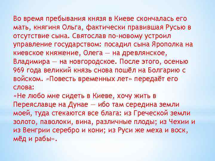 Во время пребывания князя в Киеве скончалась его мать, княгиня Ольга, фактически правившая Русью